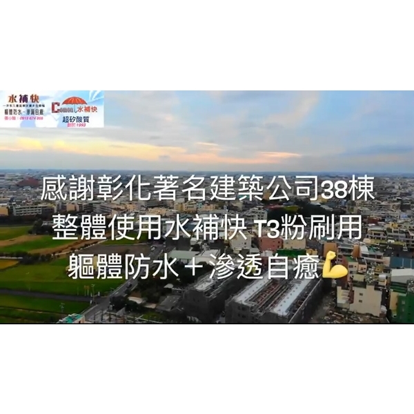 軀體防水+ 滲透自癒-水補快自癒防水國際有限公司