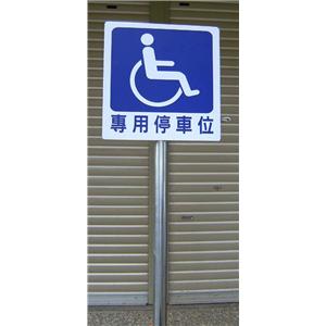 殘障停車位標示牌-大衛廣告社