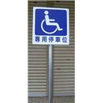 殘障停車位標示牌-大衛廣告社