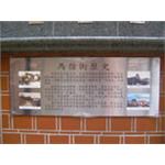 淡水馬偕街導覽牌-大衛廣告社