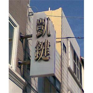金屬招牌