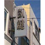 金屬招牌-大衛廣告社