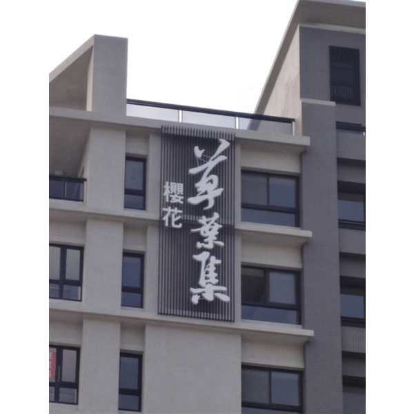 外牆金屬立體字-大衛廣告社
