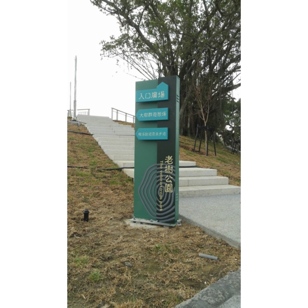 老樹公園戶外指標-大衛廣告社