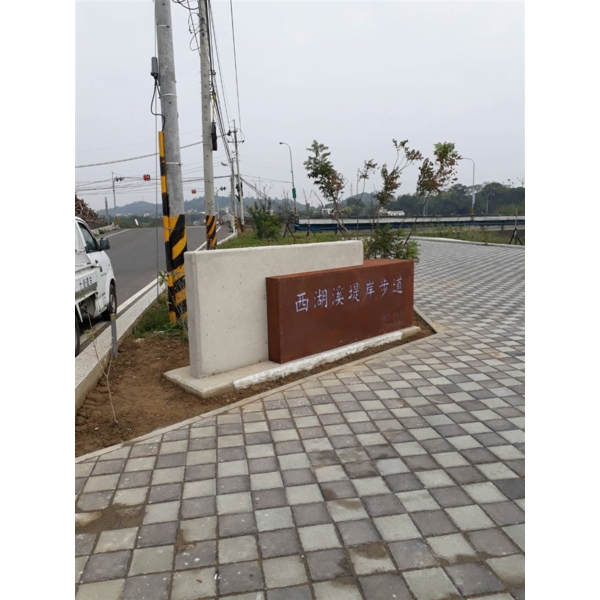 西湖步道標示-大衛廣告社