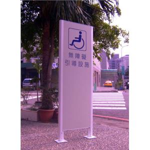無障礙標示牌-大衛廣告社