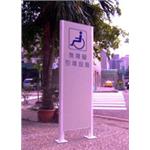 無障礙標示牌