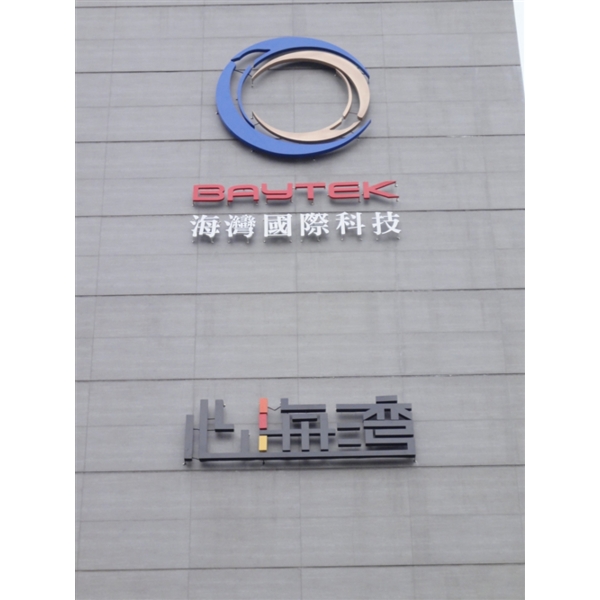 不銹鋼烤漆字-大衛廣告社