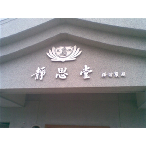 外牆金屬立體字-大衛廣告社