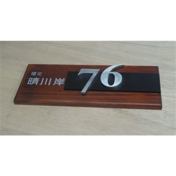原木門牌-大衛廣告社