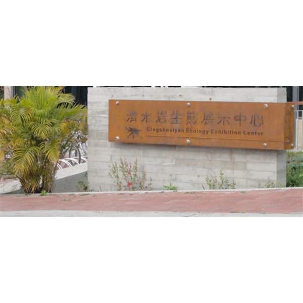 清水岩生態展示中心標示-大衛廣告社
