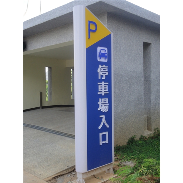 停車場入口戶外標示-大衛廣告社