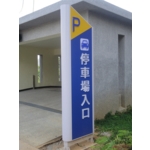 停車場入口戶外標示