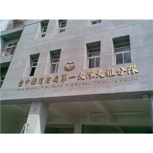 鈦金立體字-大衛廣告社