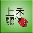 上禾驅蟲工程行,台中市消毒公司清潔消毒,衛生消毒,除蟲消毒,消毒除蟲