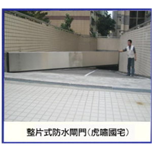 整片式防水閘門 整片式防水閘門