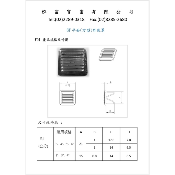 平面式(方型)外氣口-F01．浴室排風罩．通氣罩．平面方形排氣罩．外氣口、外牆排風罩．外氣罩-泓富實業有限公司