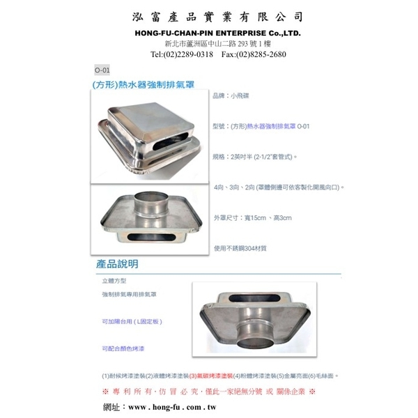 熱水器強制排氣罩O-01、強制排氣罩、熱水器排風罩、強制排氣口、外氣口-泓富產品實業有限公司