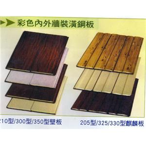 彩色內外牆裝璜鋼板-鍾壹企業社