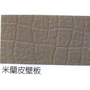 米蘭皮壁板-鍾壹企業社