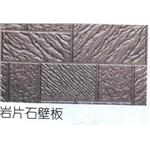岩片石 壁板-鍾壹企業社