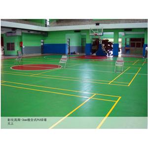 3mm複合式PU球場-元上企業有限公司