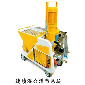 連續混合灌漿系統-揮王企業股份有限公司