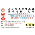 承捷貿易有限公司,台中市電動工具電動工具,電動大門,五金工具,電動百葉