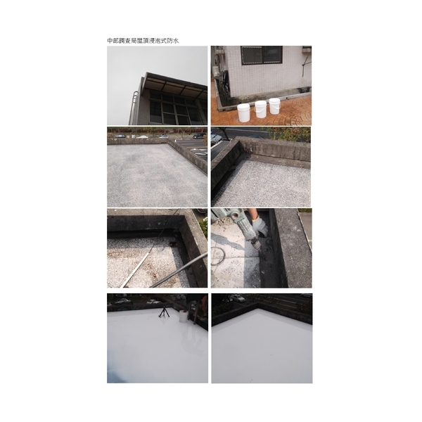 浸泡式防水-勇茂工程有限公司