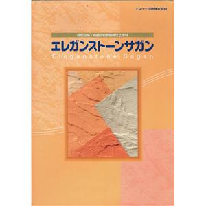 超低污染.高級砂岩調裝飾仕上塗材-泰盛塗裝工程有限公司