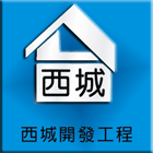 西城開發工程有限公司,屋頂漏水屋頂隔熱,屋頂,漏水,屋頂浪板