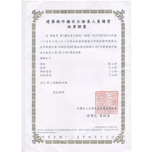 外牆安全檢查人員合格證書-西城開發工程有限公司