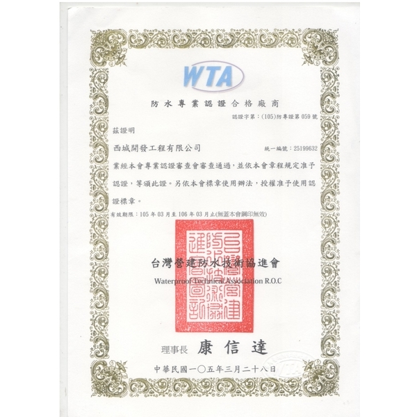 防水專業認證合格廠商