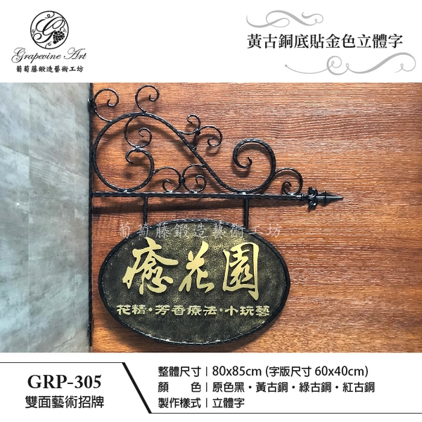 GRP-305 鍛造雙面招牌