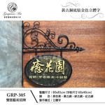 GRP-305 鍛造雙面招牌-葡萄藤鍛造藝術公司