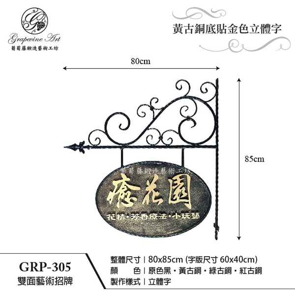 GRP-305 鍛造雙面招牌-葡萄藤鍛造藝術公司