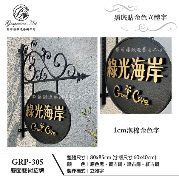 GRP-305 鍛造雙面招牌-葡萄藤鍛造藝術公司
