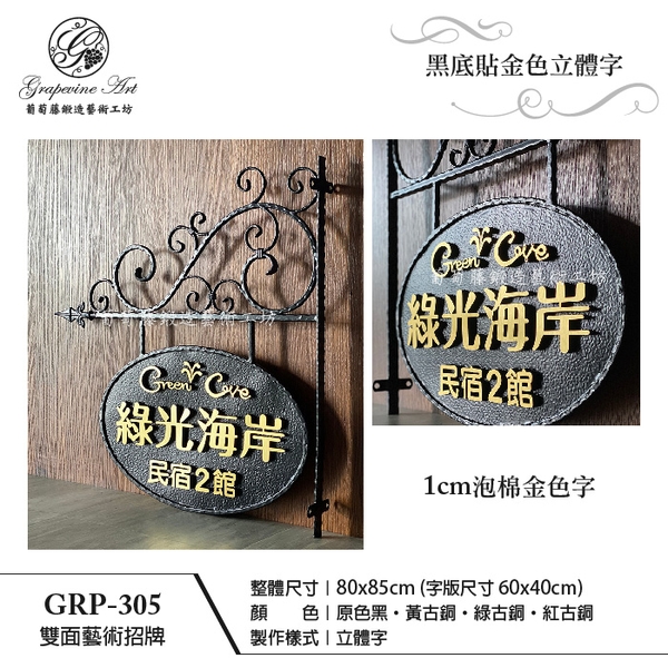 GRP-305 鍛造雙面招牌-葡萄藤鍛造藝術公司