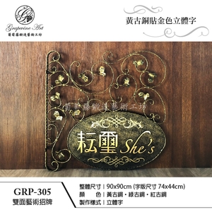 GRP-306 鍛造雙面招牌-葡萄藤鍛造藝術公司