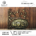 GRP-306 鍛造雙面招牌-葡萄藤鍛造藝術公司