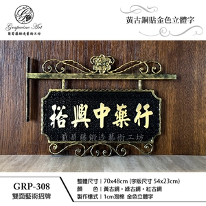 GRP-308 鍛造雙面招牌-葡萄藤鍛造藝術公司
