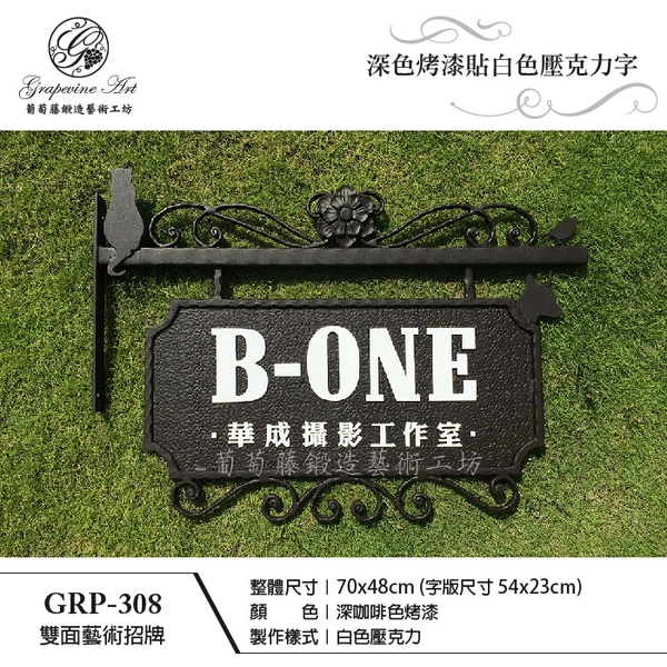GRP-308 鍛造雙面招牌-葡萄藤鍛造藝術公司