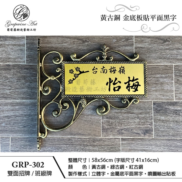 GRP-302 鍛造雙面招牌-葡萄藤鍛造藝術公司