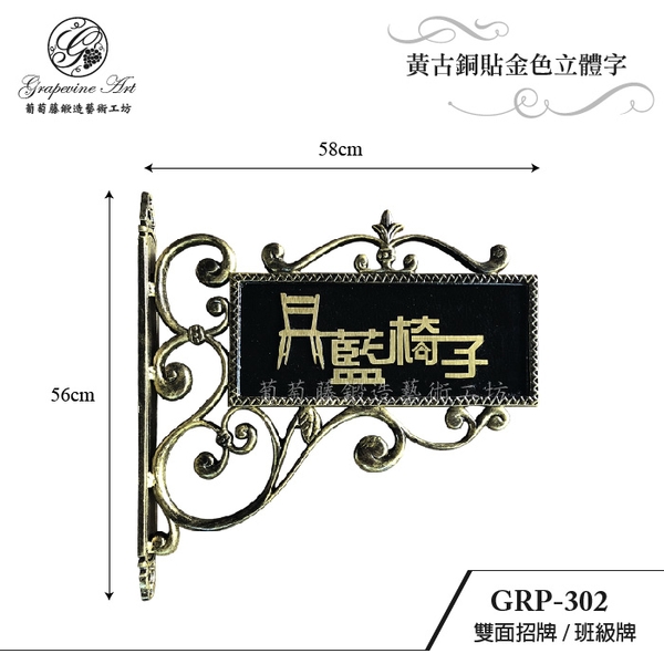 GRP-302 鍛造雙面招牌-葡萄藤鍛造藝術公司