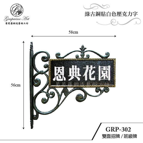 GRP-302 鍛造雙面招牌-葡萄藤鍛造藝術公司