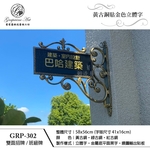 GRP-302 鍛造雙面招牌-葡萄藤鍛造藝術公司