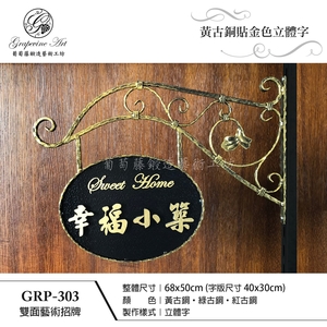 GRP-303 鍛造雙面招牌-葡萄藤鍛造藝術公司