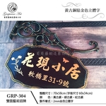 GRP-304 鍛造雙面招牌-葡萄藤鍛造藝術公司
