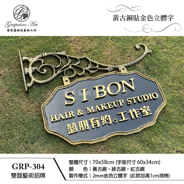 GRP-304 鍛造雙面招牌-葡萄藤鍛造藝術公司