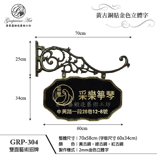 GRP-304 鍛造雙面招牌-葡萄藤鍛造藝術公司